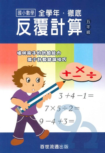 王百世國小徹底反覆計算5年級