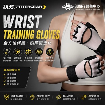 免運當天出【FITTERGEAR】女子訓練護腕手套 （健身手套 重量訓練 透氣 男女 單杠 引體向上 器械 耐磨 防起繭