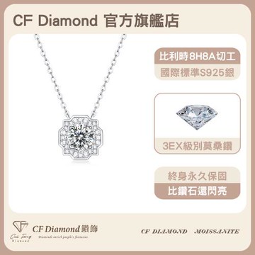【CF鑽飾】莫桑鑽《 星曜》1克拉 純銀項鍊 項鏈 鑽石項鍊 (新年禮物 情人節 生日送禮 求婚 告白)
