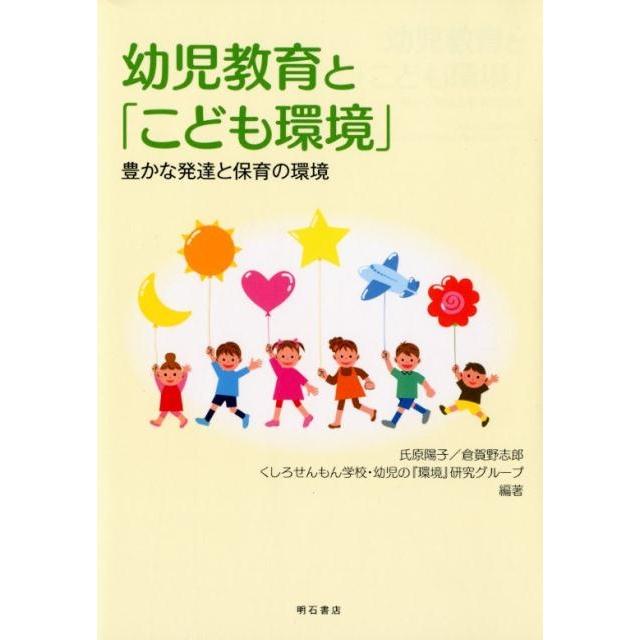 幼児教育と こども環境 豊かな発達と保育の環境