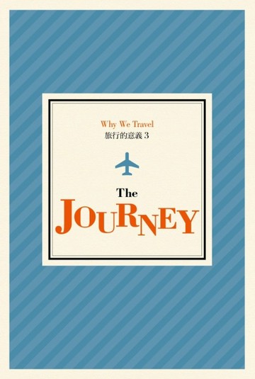 旅行的意義3：The JOURNEY[二手書_良好]