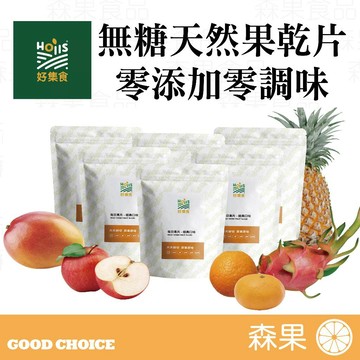 【森果食品】❤️特價❤️ Hoiis 無糖果乾 西瓜果乾 柿子果乾 香蕉果乾 火龍果乾 水梨乾 鳳梨乾 蘋果乾 天然果乾