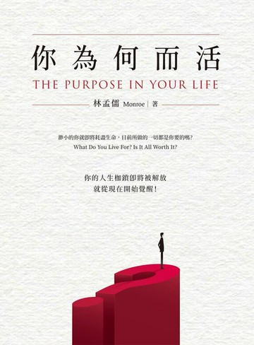 【電子書】你為何而活