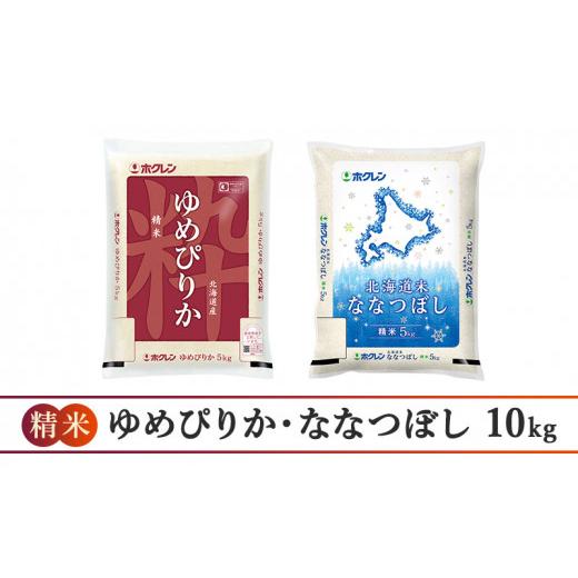 ふるさと納税 北海道 仁木町 食べ比べセット（精米10kg）ゆめぴりか、ななつぼし
