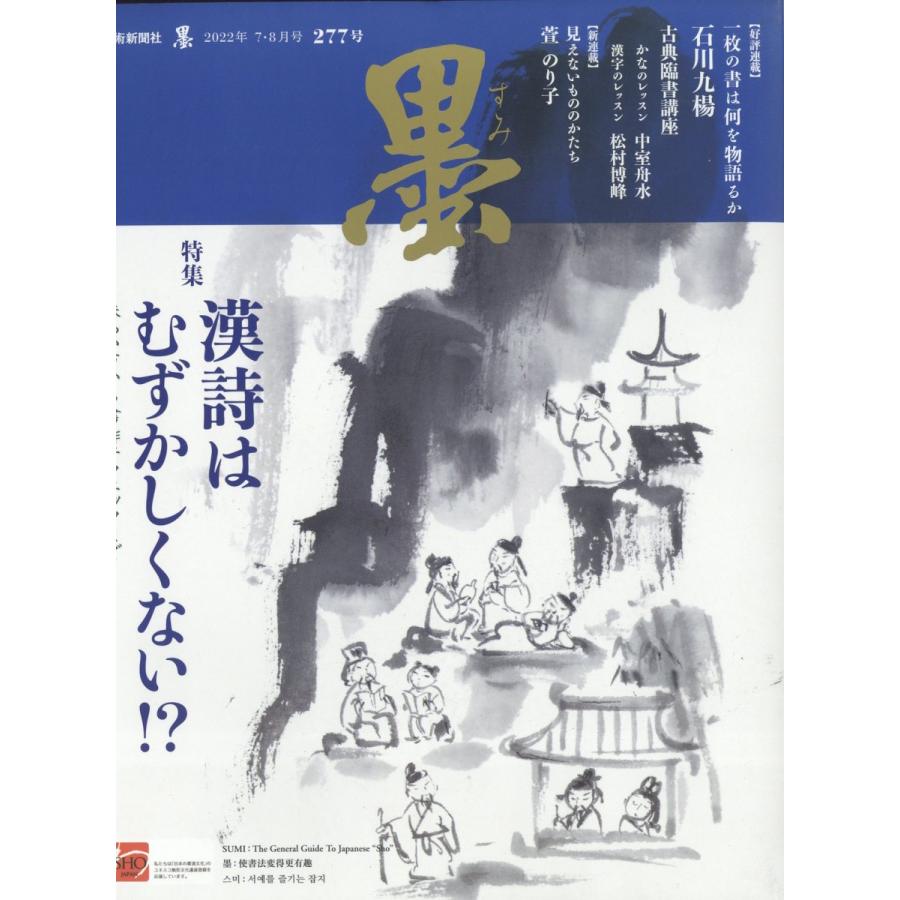 墨 2022年 8月号  芸術新聞社