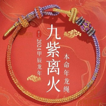 🙏🏻結緣小物🙏🏻藏式手繩 藏式編繩 平安手鍊 2025蛇年本命年紅繩手鏈女九紫離火龍繩手編織可穿半成品ins情侶