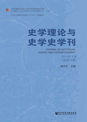【電子書】史学理论与史学史学刊（2018年下卷/总第19卷）