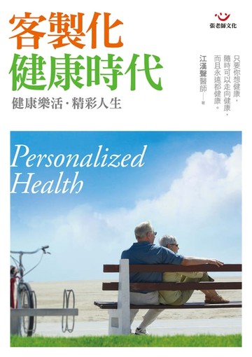 【電子書】客製化健康時代：健康樂活、精彩人生