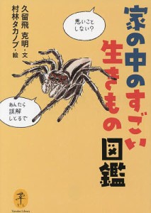 家の中のすごい生きもの図鑑 久留飛克明 村林タカノブ