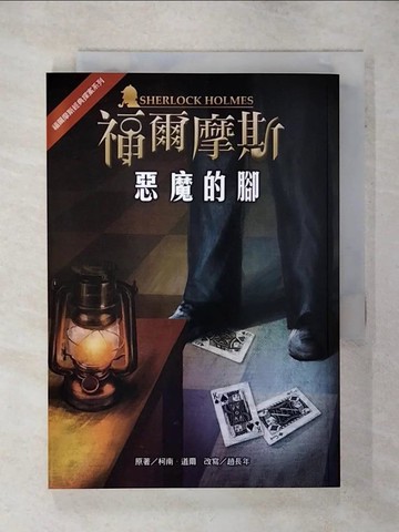 【書寶二手書T8／兒童文學_TGD】福爾摩斯經典探案：惡魔的腳_柯南‧道爾, 趙長年