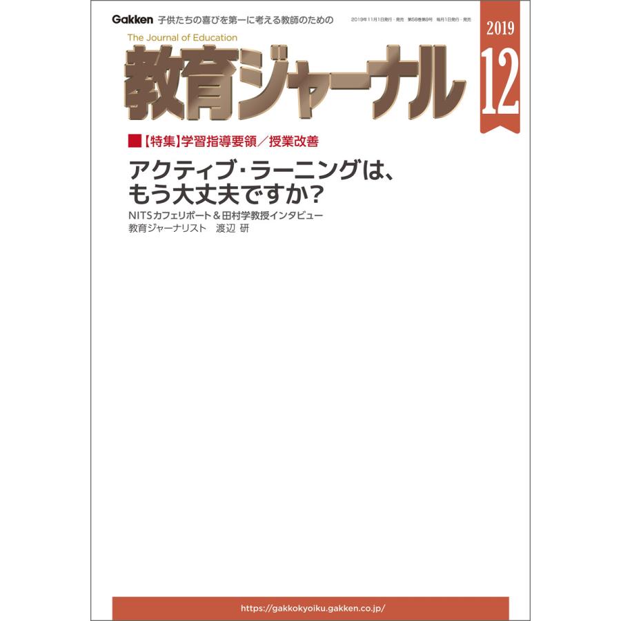 教育ジャーナル2019年12月号Lite版(第1特集) 電子書籍版   教育ジャーナル編集部