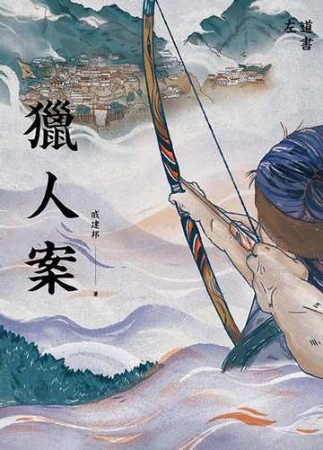 【電子書】獵人案