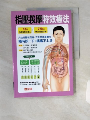 【書寶二手書T3／養生_T7S】指壓按摩特效療法_健康中國名家論壇編委會