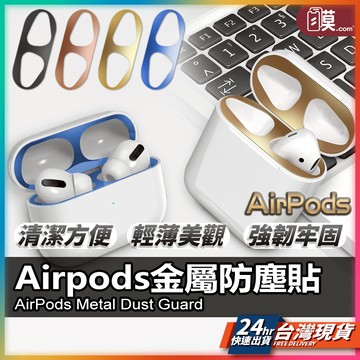 防塵貼 AirPods 耳機防塵貼 現貨 金屬保護貼 防塵貼片 防塵貼紙 Airpods Pro 1 2 3 【NE】
