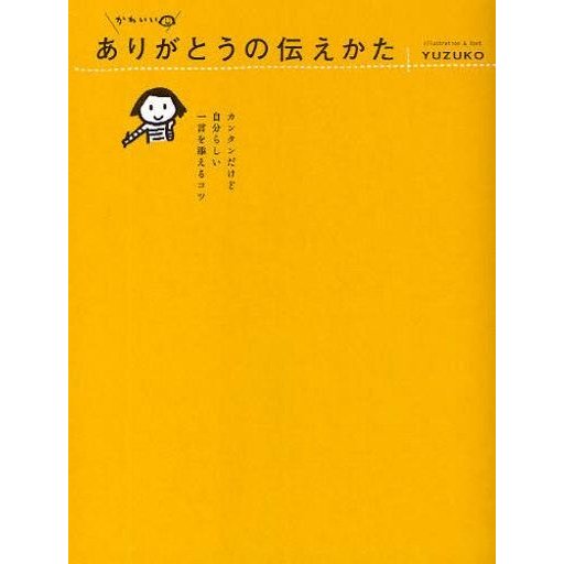 中古単行本(実用) ≪漫画・挿絵・童画≫ かわいい ありがとうの伝えかた