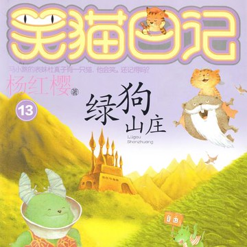 【有聲書】绿狗山庄