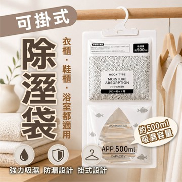 【強力掛式除溼袋 500ml】大容量 吊掛式乾燥劑 防潮除溼包 抽屜衣櫃鞋櫃 除溼 防霉防潮袋 吸溼可見 活性碳/無香