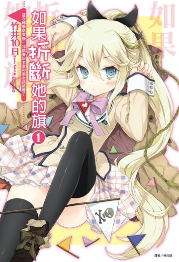 【電子書】如果折斷她的旗(1)