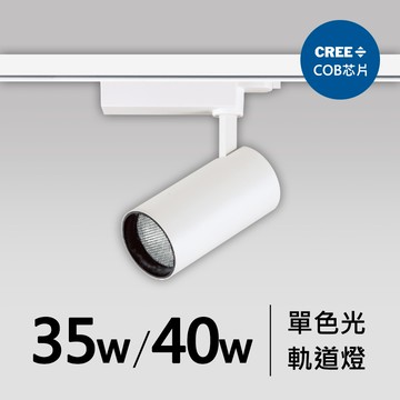 35W、40W軌道燈｜F05-CT-60325-A、60325-B