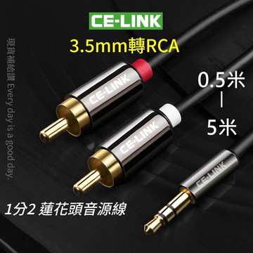 CL．3.5mm 轉 RCA 音源線 5米 3米 鍍金 蓮花頭 紅白 AV端子 高保真 音響線