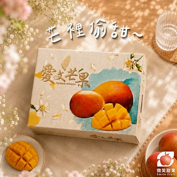 快速出貨 再忙也要好好休息【微笑甜果】愛文芒果(5台斤)｜送禮自用｜送朋友｜夏日限定｜香甜多汁｜養顏美容｜氣色滿分｜高顏值水果禮盒｜頂級當季