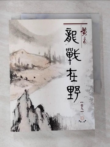【書寶二手書T3／武俠小說_U4X】龍戰在野(九) 盛唐三部曲之第二部曲_黃易
