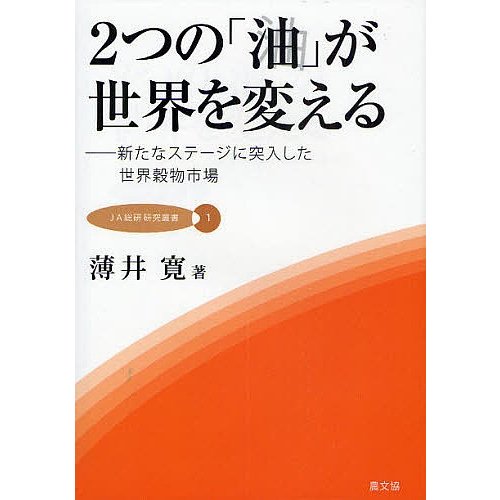 2つの 油 が世界を変える 新たなステージに突入した世界穀物市場 薄井寛