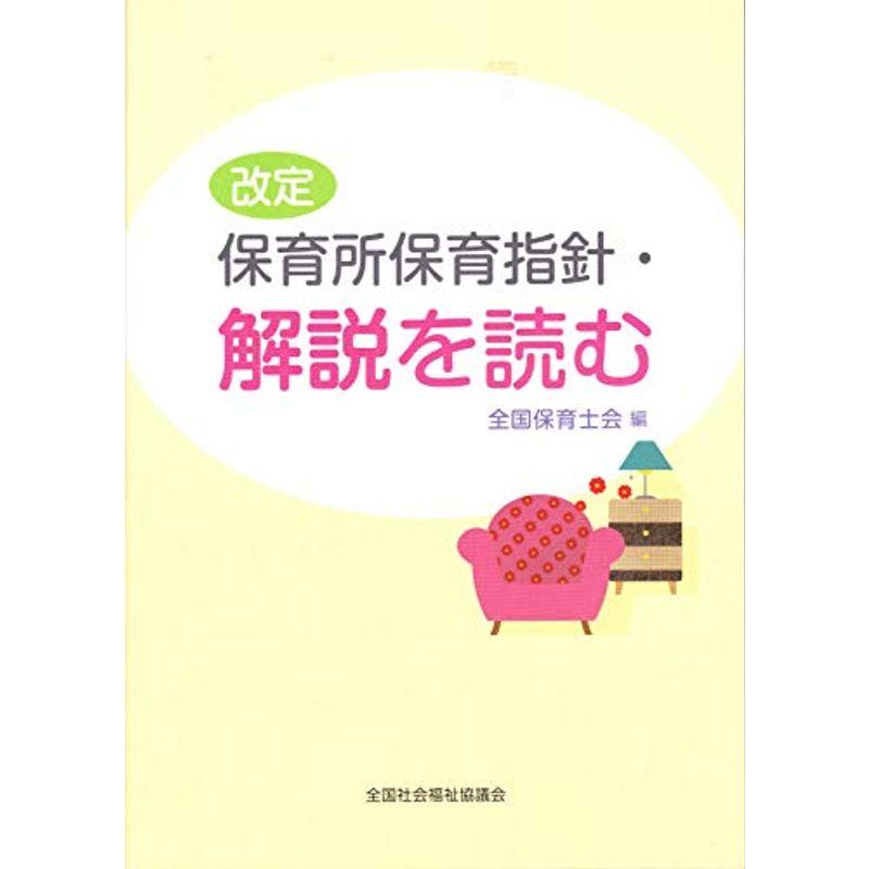 改定保育所保育指針・解説を読む