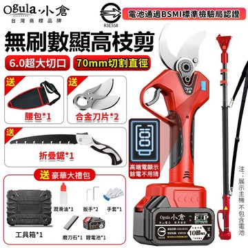 【Ogula小倉】電動剪刀 電動修枝剪 高枝剪 園藝剪刀 電量顯示 可接2.5米伸縮桿 園林樹枝剪 果樹剪 800W功率