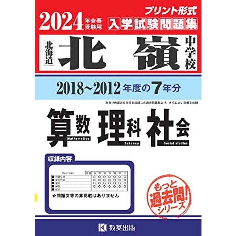 北嶺中学校入学試験問題集（2018?2012年度の入試問題）７年分収録 算数・理科・社会2024年春受験用(実物に近いリアルな紙面のプリント