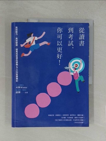 【書寶二手書T1／親子_Y5J】從讀書到考試，你可以更好！找回動力、高效學習，提高成就感的學霸5大科致勝筆記_未秧Winter, 湛樺