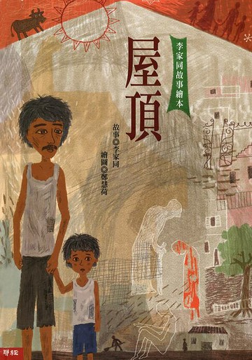 【電子書】屋頂（李家同故事繪本）