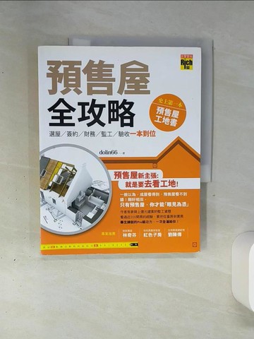 【書寶二手書T8／投資_QGJ】預售屋全攻略-選屋、簽約、財務、監工、驗收 一本到位_dolin66