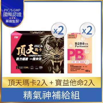 獨家組2+2【寶齡富錦】精氣神補給組(頂天瑪卡*2盒+寶益他命B群*2盒)