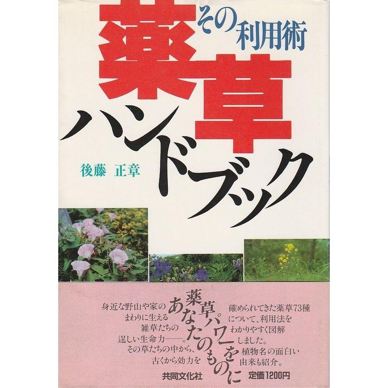 薬草ハンドブック?薬草?その利用術