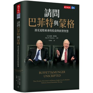 請問巴菲特與蒙格: 波克夏股東會的投資與經營智慧/Alex Morris eslite誠品