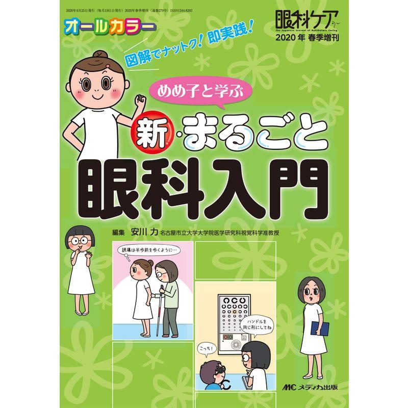 めめ子と学ぶ 新・まるごと眼科入門 図解でナットク 即実践