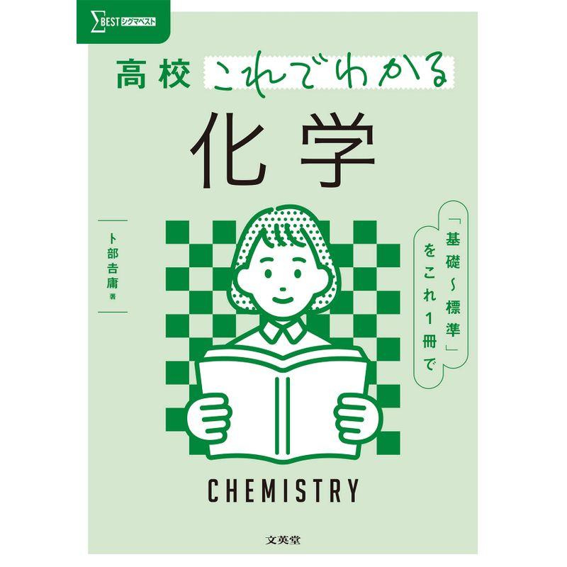 高校これでわかる 化学