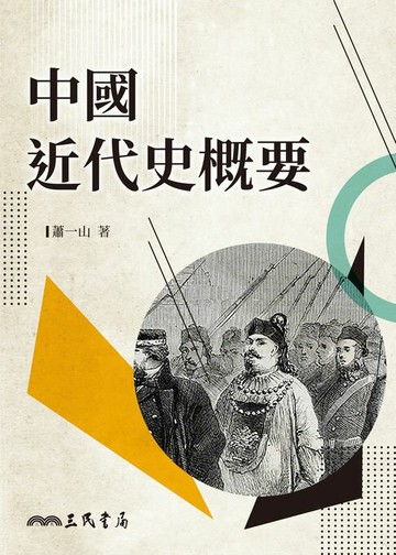 【電子書】中國近代史概要