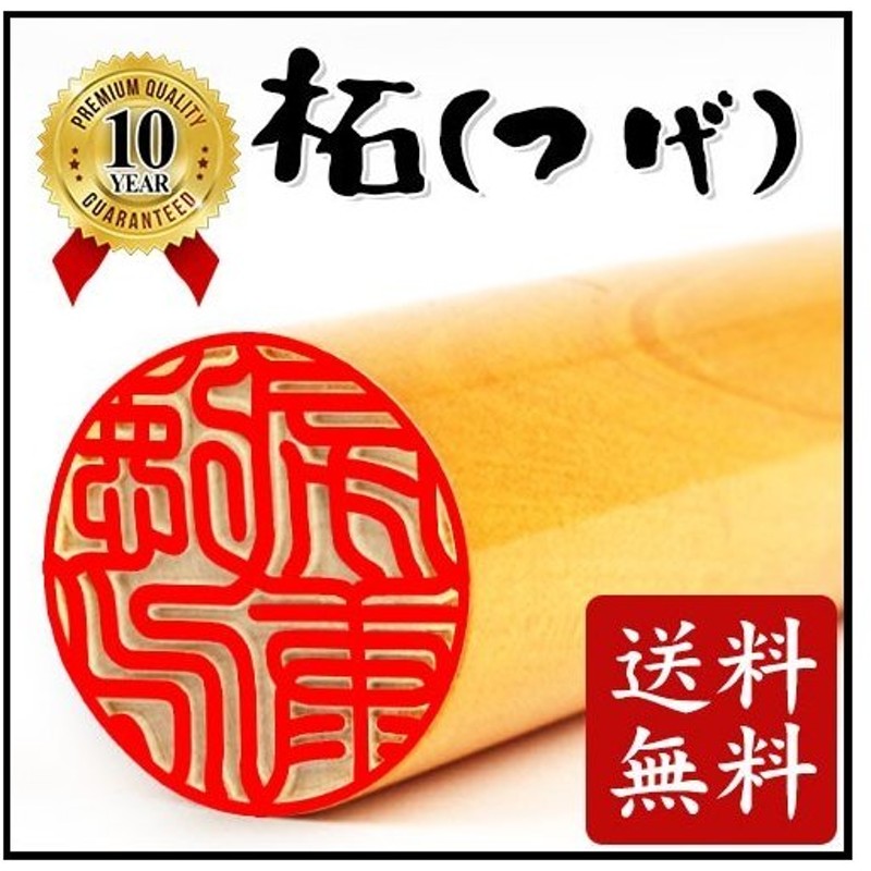 印鑑 はんこ 10.5mm HK020 つげ ゆうメール ハンコ 判子 安い 柘印鑑 認め印 認印 最大85%OFFクーポン 認印