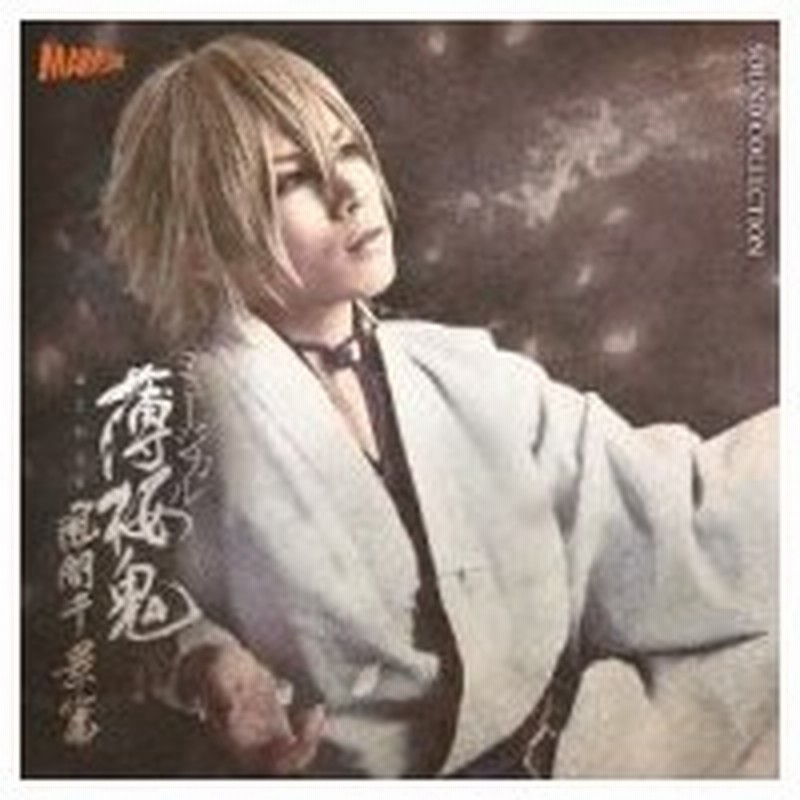 安心発送 ミュージカル薄桜鬼 風間千景篇dvd Cd その他 Www Marinemastertrailers Com
