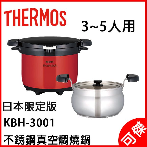 代購日本直送THERMOS 膳魔師KBH-3001 3.0L 3-5人份不鏽鋼省電