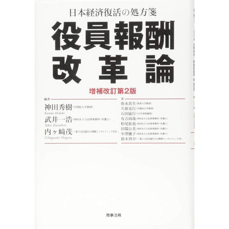 日本経済復活の処方箋 役員報酬改革論〔増補改訂第2版〕