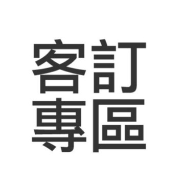 【補發專用鏈接 運費補發 補運費 專用下標 賣場專用 補差價 運費差額 補款 專用賣場】
