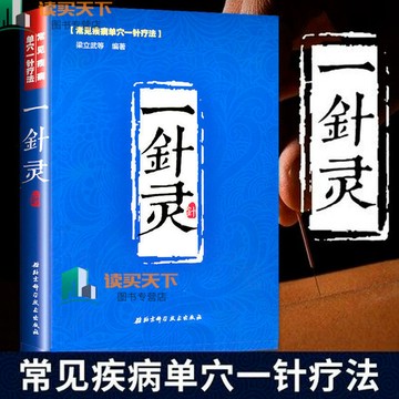 正版有貨🔥一針靈常見疾病單穴一針療法梁立武中醫針灸療法手法大全書籍
