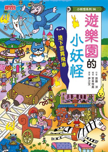 【電子書】【小妖怪系列36】遊樂園的小妖怪：地下雲霄飛車