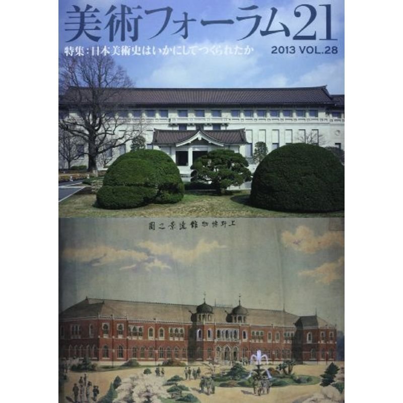 美術フォーラム21 第28号 特集:日本美術史はいかにしてつくられたか