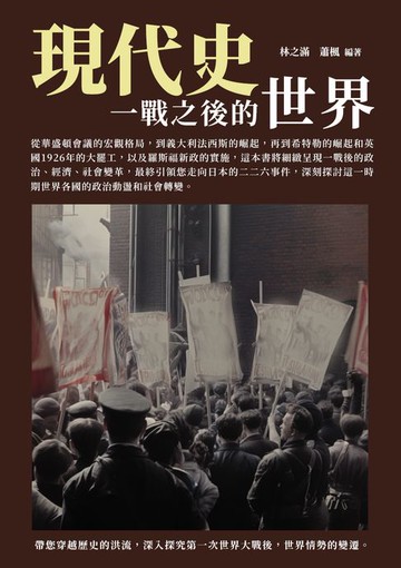 【電子書】現代史：一戰之後的世界