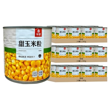爭鮮 甜玉米粒  340g  72罐