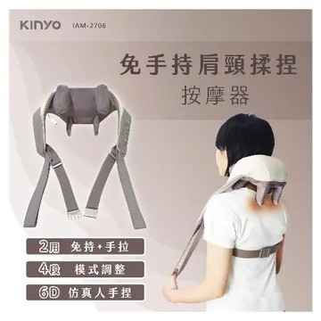 快速到貨【KINYO】免手持肩頸揉捏按摩器 IAM-2706